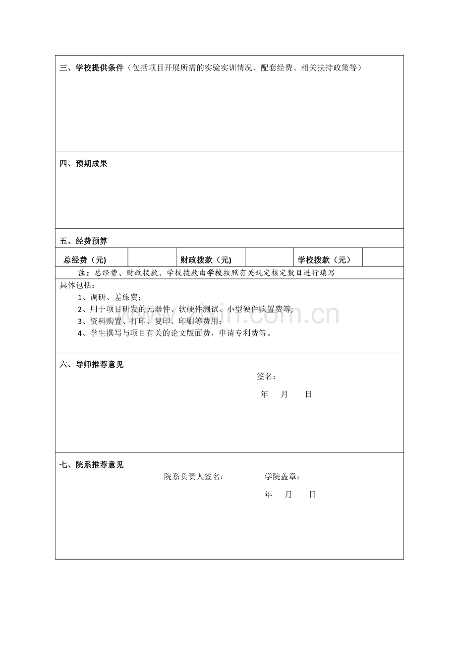 国家级大学生创新创业训练计划项目申请书.doc_第3页