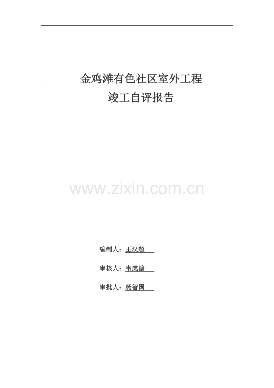 一期室外工程竣工自评报告.docx_第2页