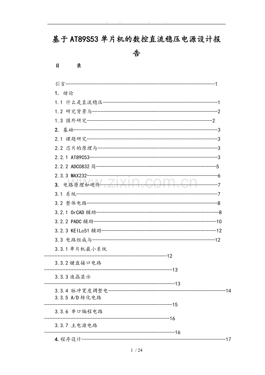 53单片机的数控直流稳压电源设计报告.doc_第1页