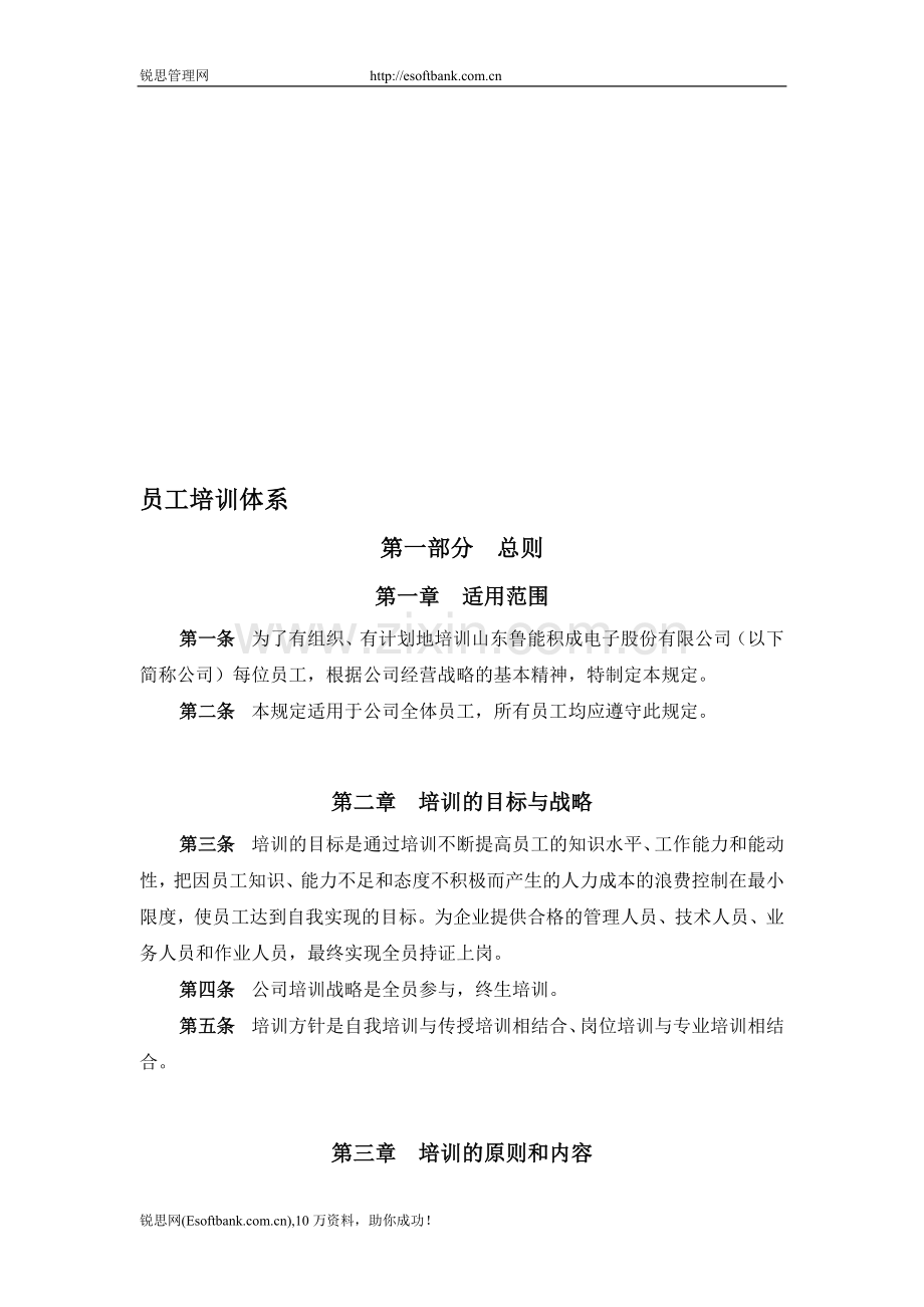 报告三：山东鲁能积成电子股份有限公司员工培训体系.doc_第1页