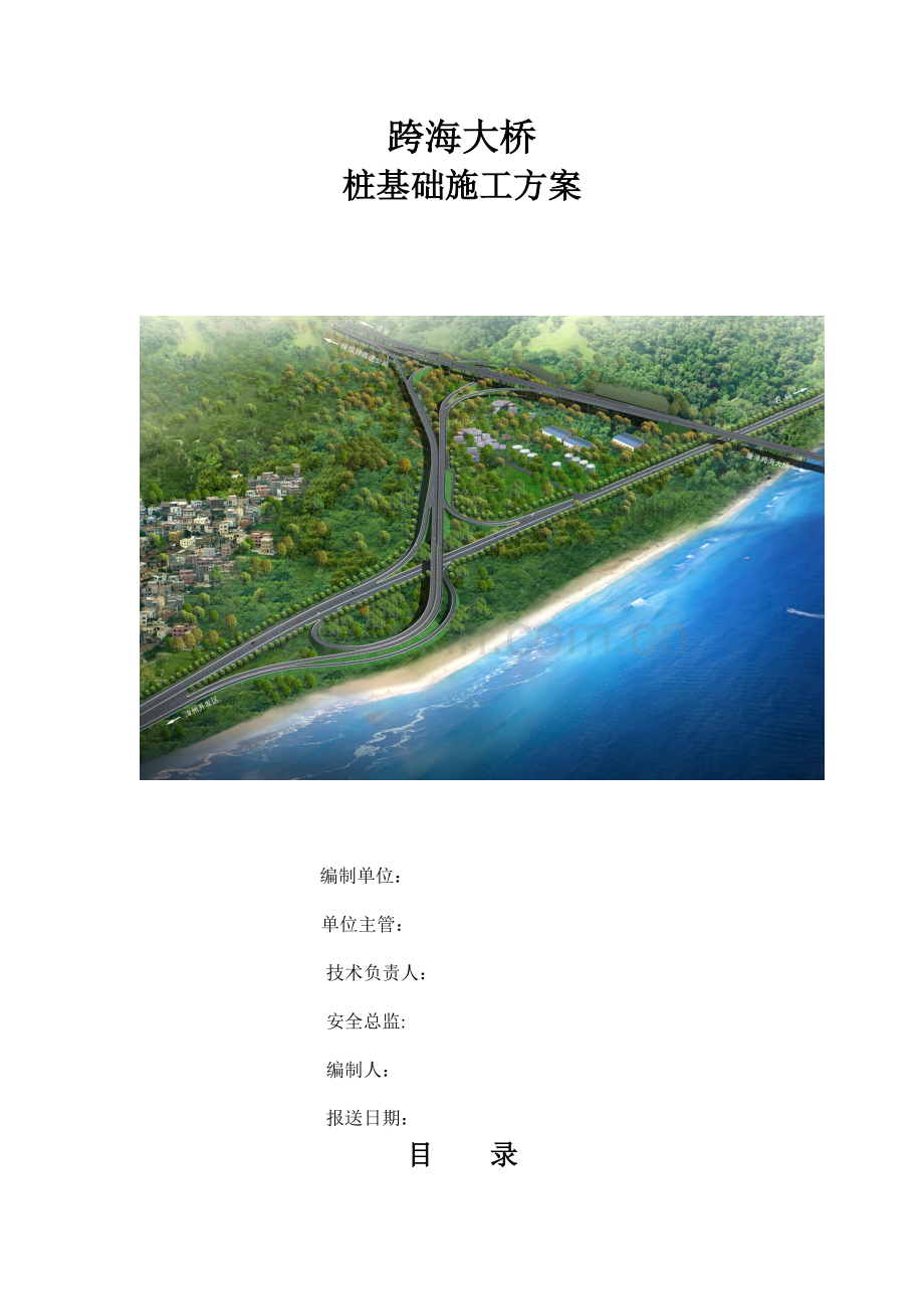 跨海大桥桩基础施工方案.doc_第1页