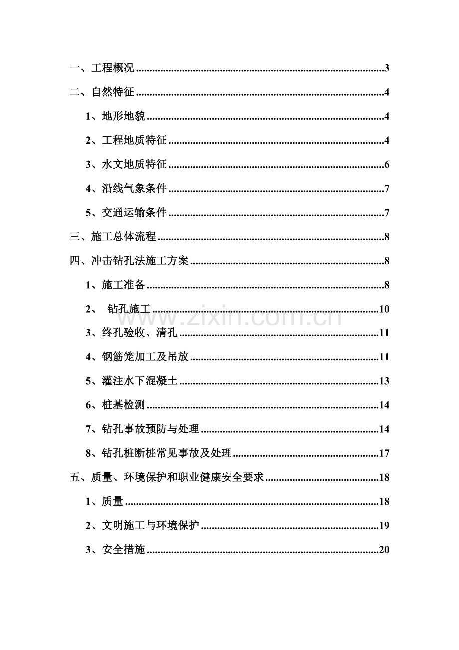 跨海大桥桩基础施工方案.doc_第2页