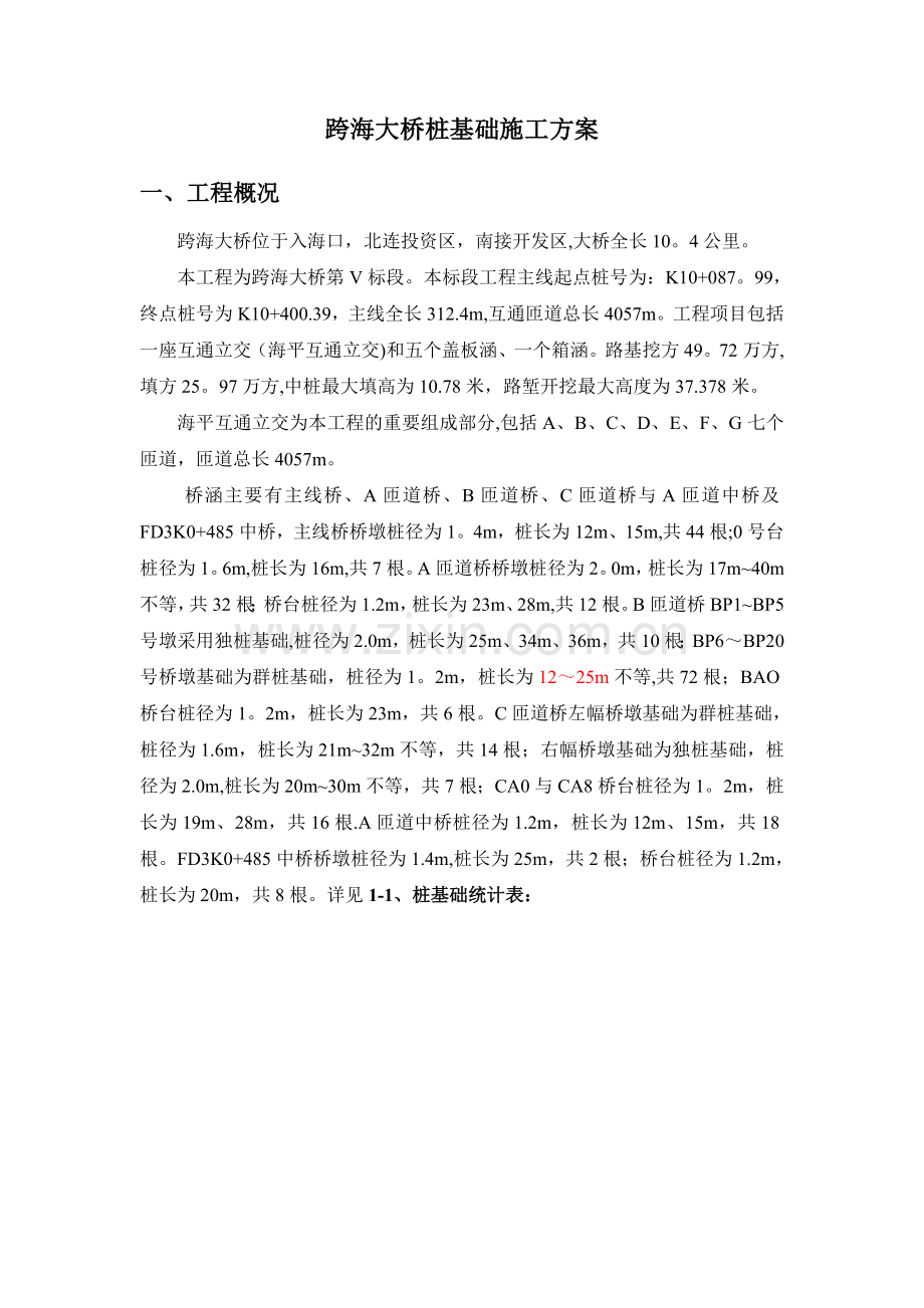 跨海大桥桩基础施工方案.doc_第3页