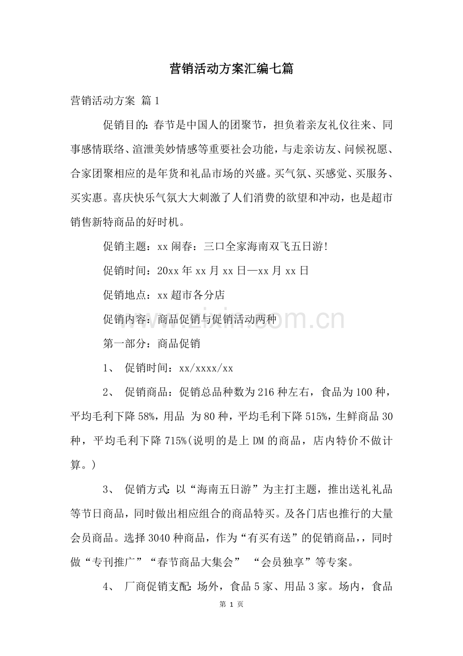 营销活动方案汇编七篇.docx_第1页