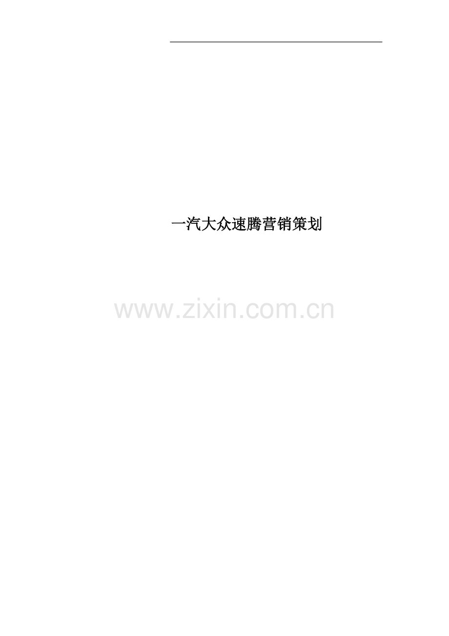 一汽大众速腾营销策划.docx_第1页