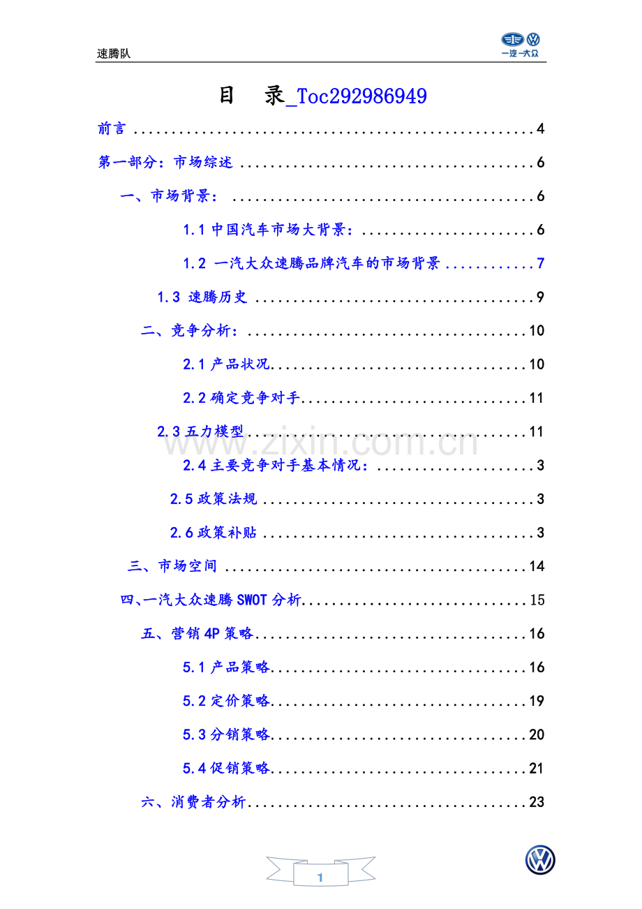 一汽大众速腾营销策划.docx_第2页