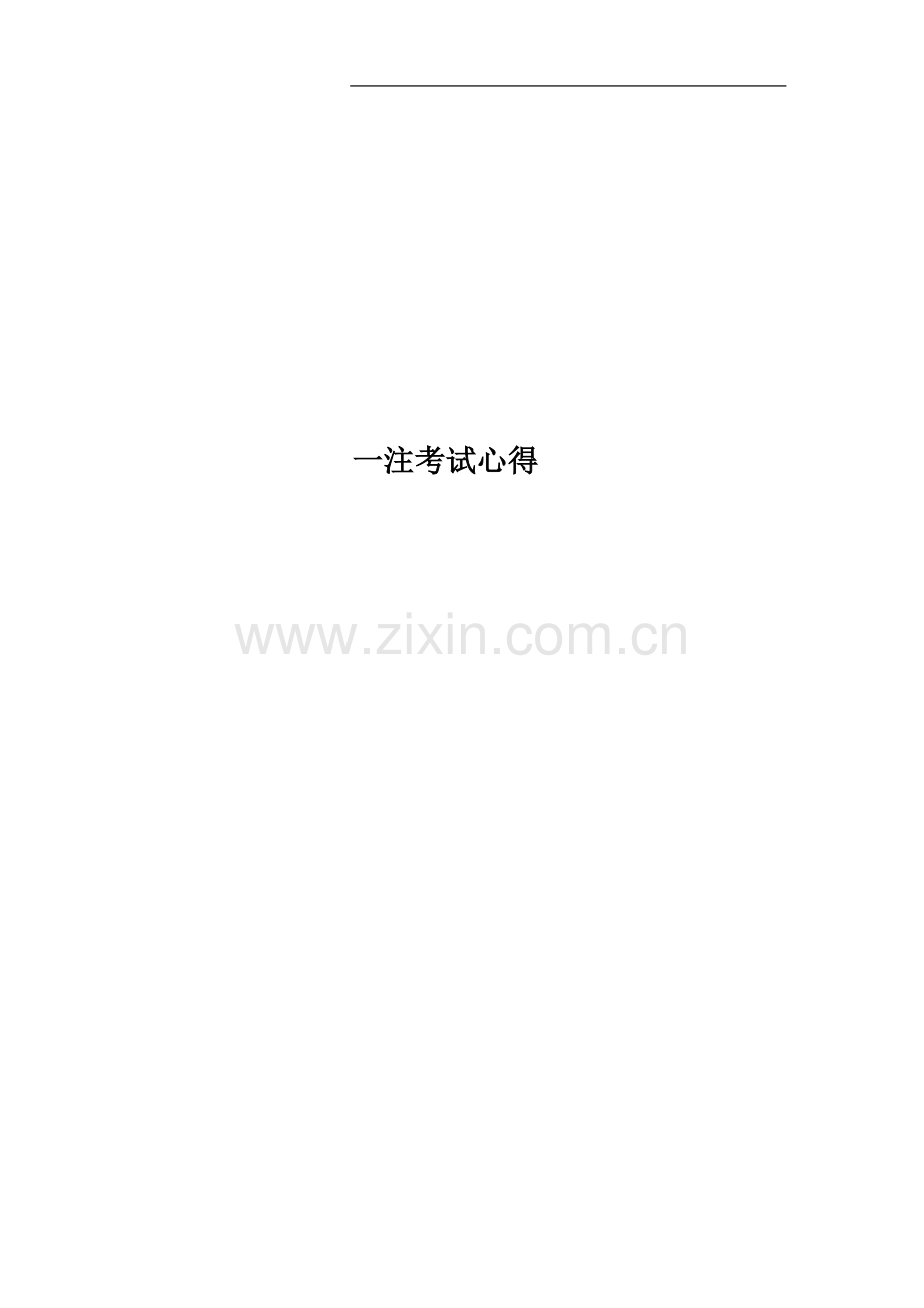 一注考试心得.docx_第1页