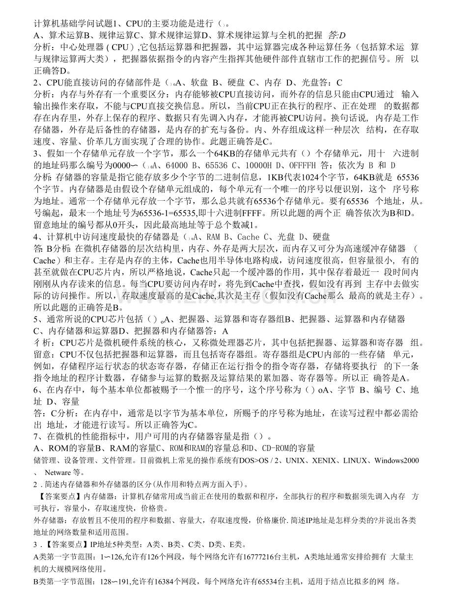 计算机基础知识(事业单位计算机考试常考知识点总结)1.docx_第1页