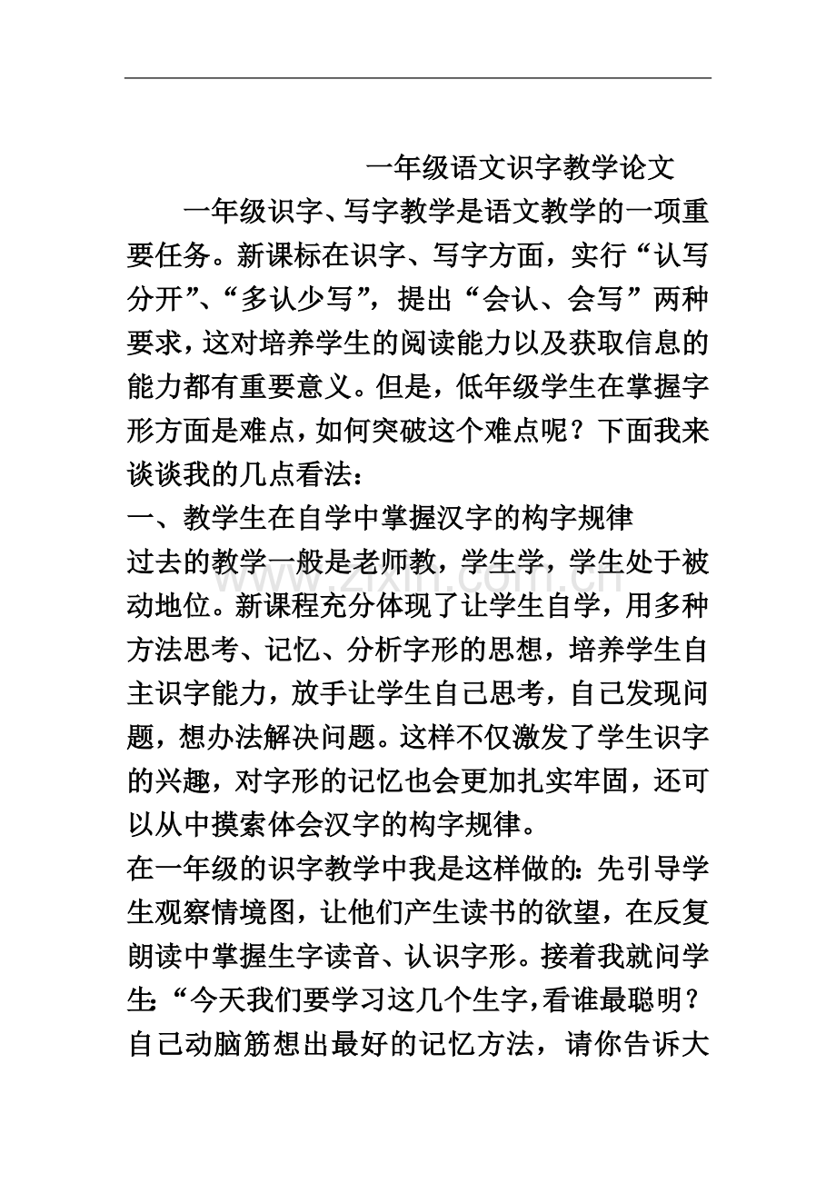 一年级语文识字教学论文.doc_第2页