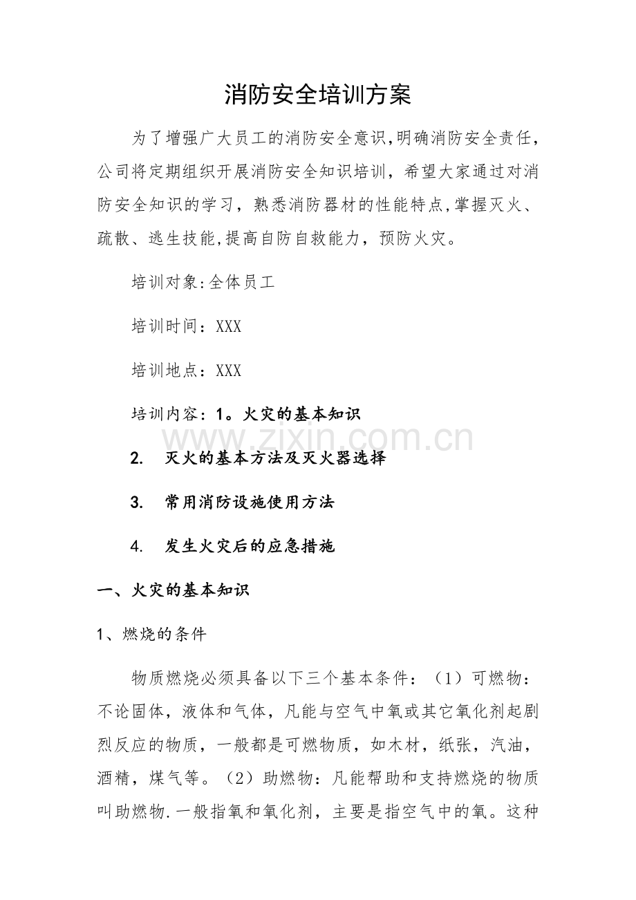 公司消防安全培训方案.doc_第1页