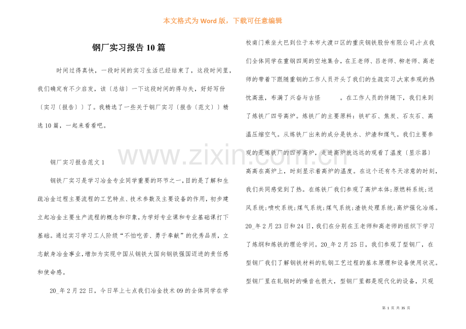 钢厂实习报告10篇.docx_第1页