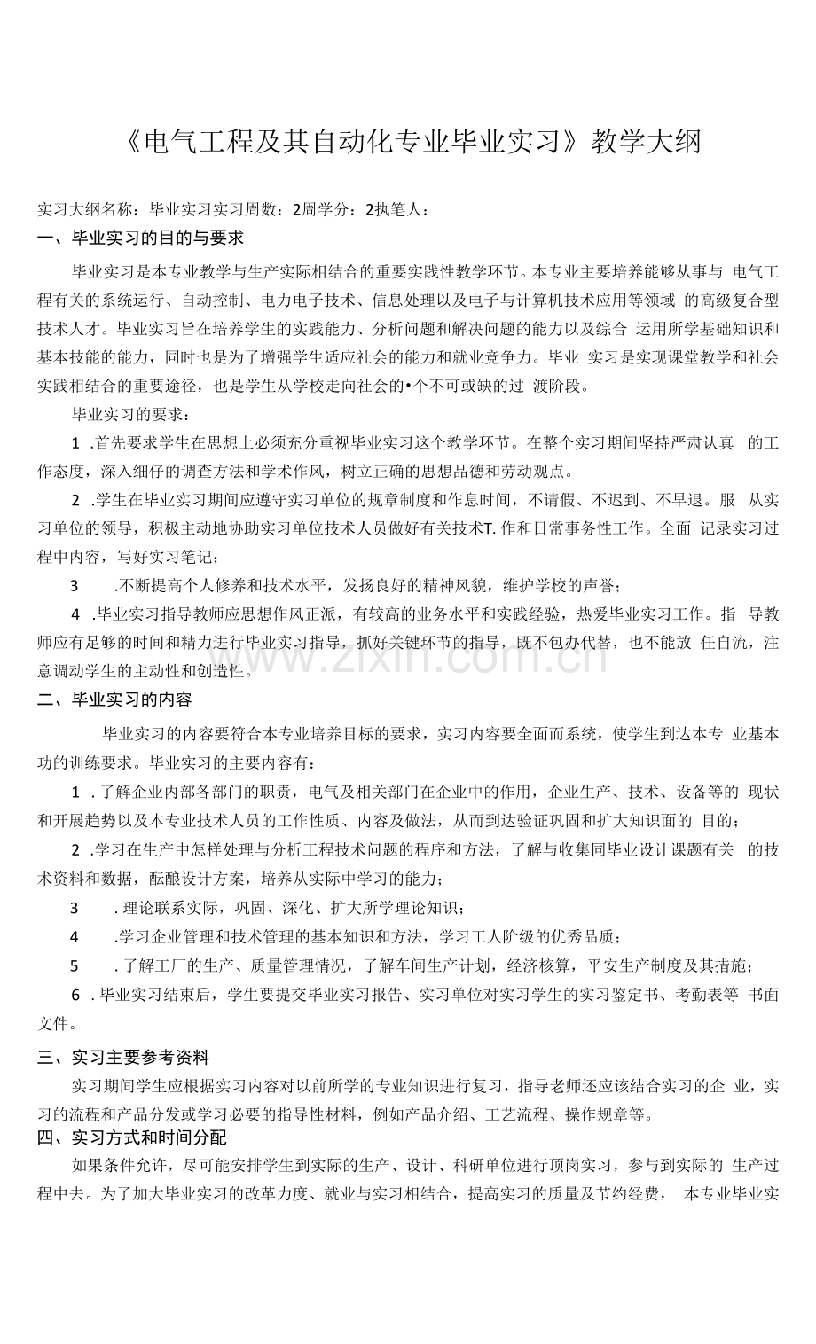 《电气工程及其自动化专业毕业实习》课程教学大纲.docx_第1页