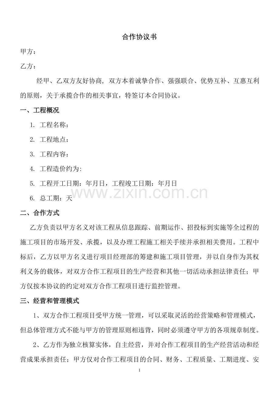 工程施工合作协议模板试卷教案.doc_第2页