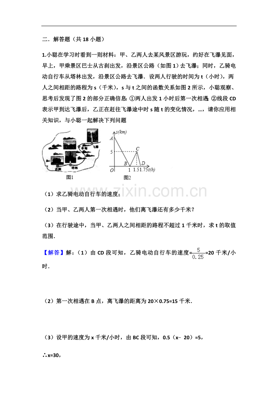 一次函数图像应用题(路程类).docx_第2页