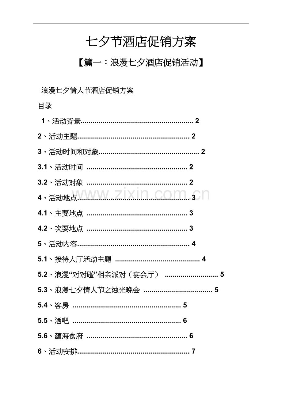 七夕作文之七夕节酒店促销方案.docx_第2页