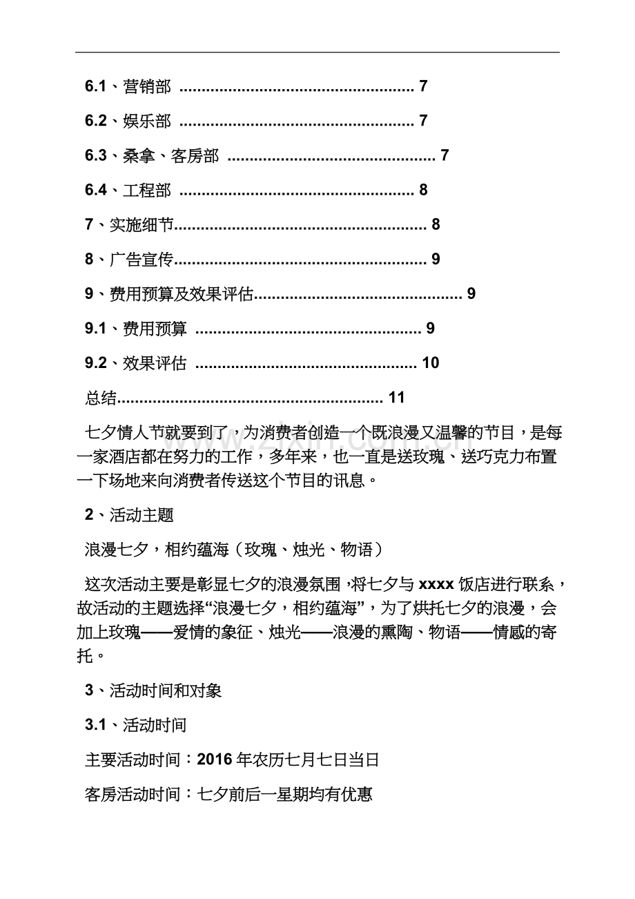 七夕作文之七夕节酒店促销方案.docx_第3页