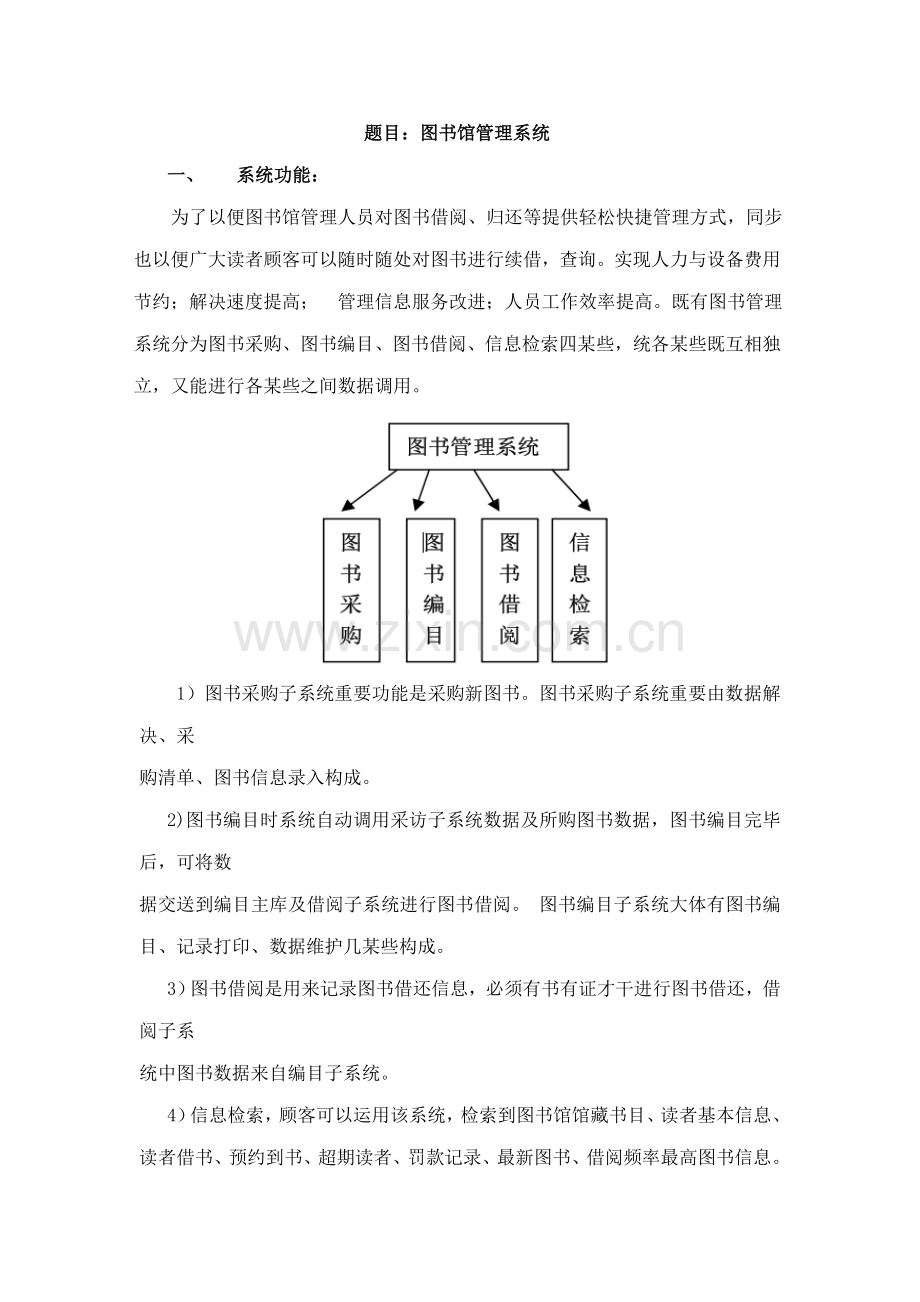 软件工程之图书馆管理系统需求分析和数据流图样本.doc_第1页