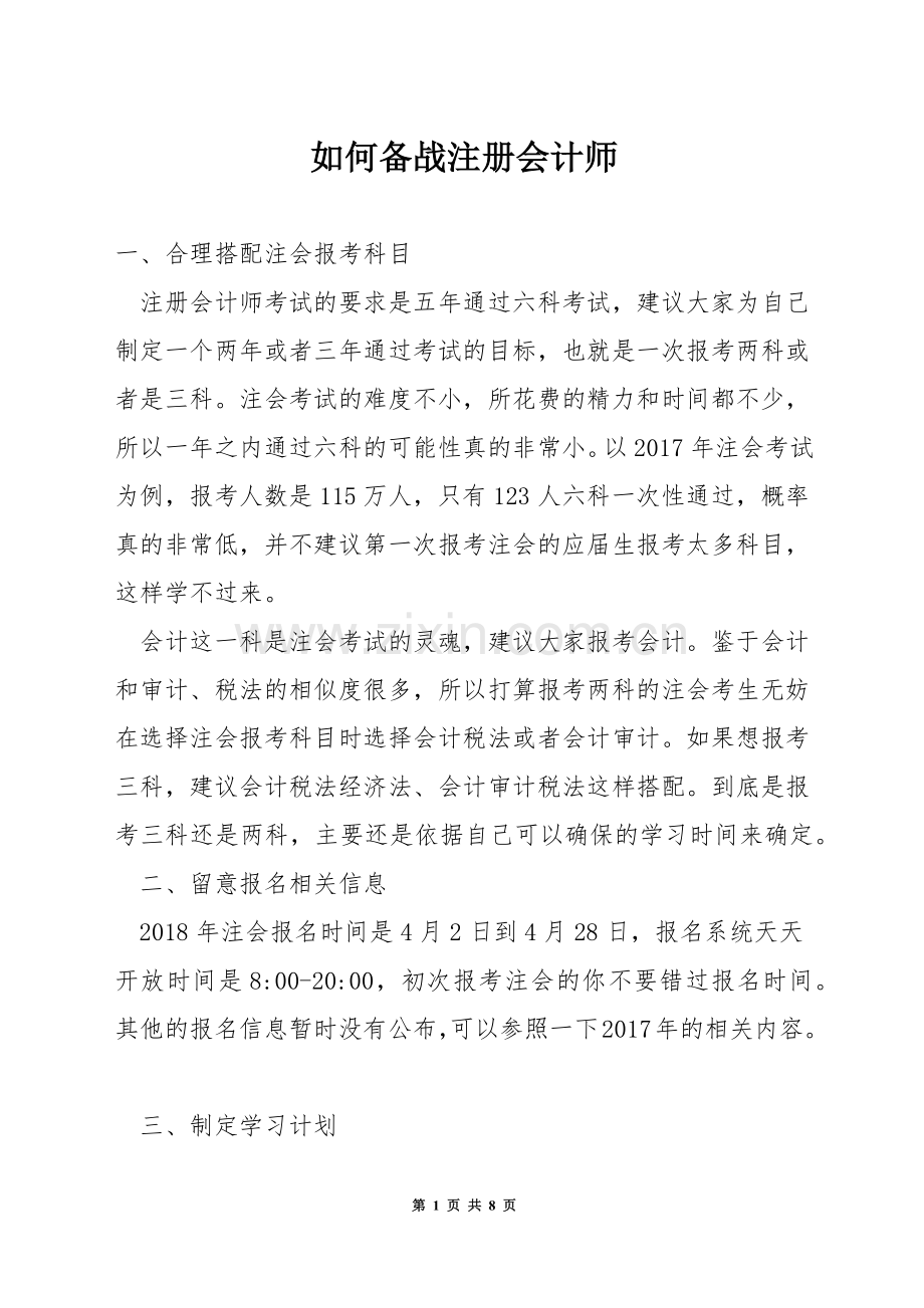 如何备战注册会计师.docx_第1页