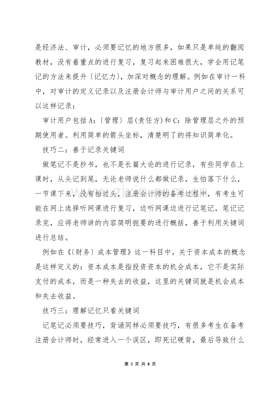 如何备战注册会计师.docx_第3页