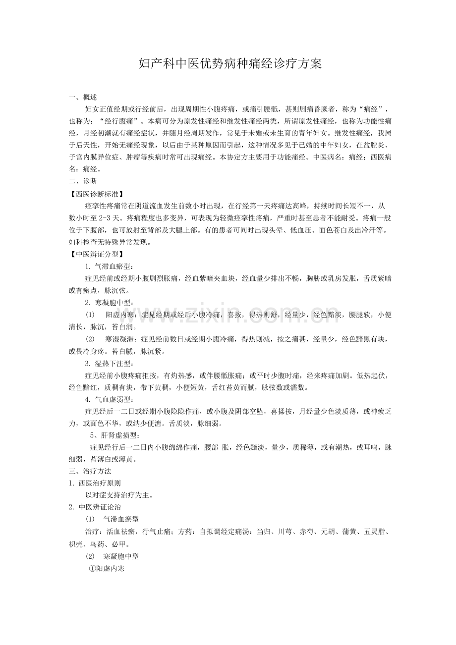 妇产科中医优势病种痛经诊疗方案.docx_第1页