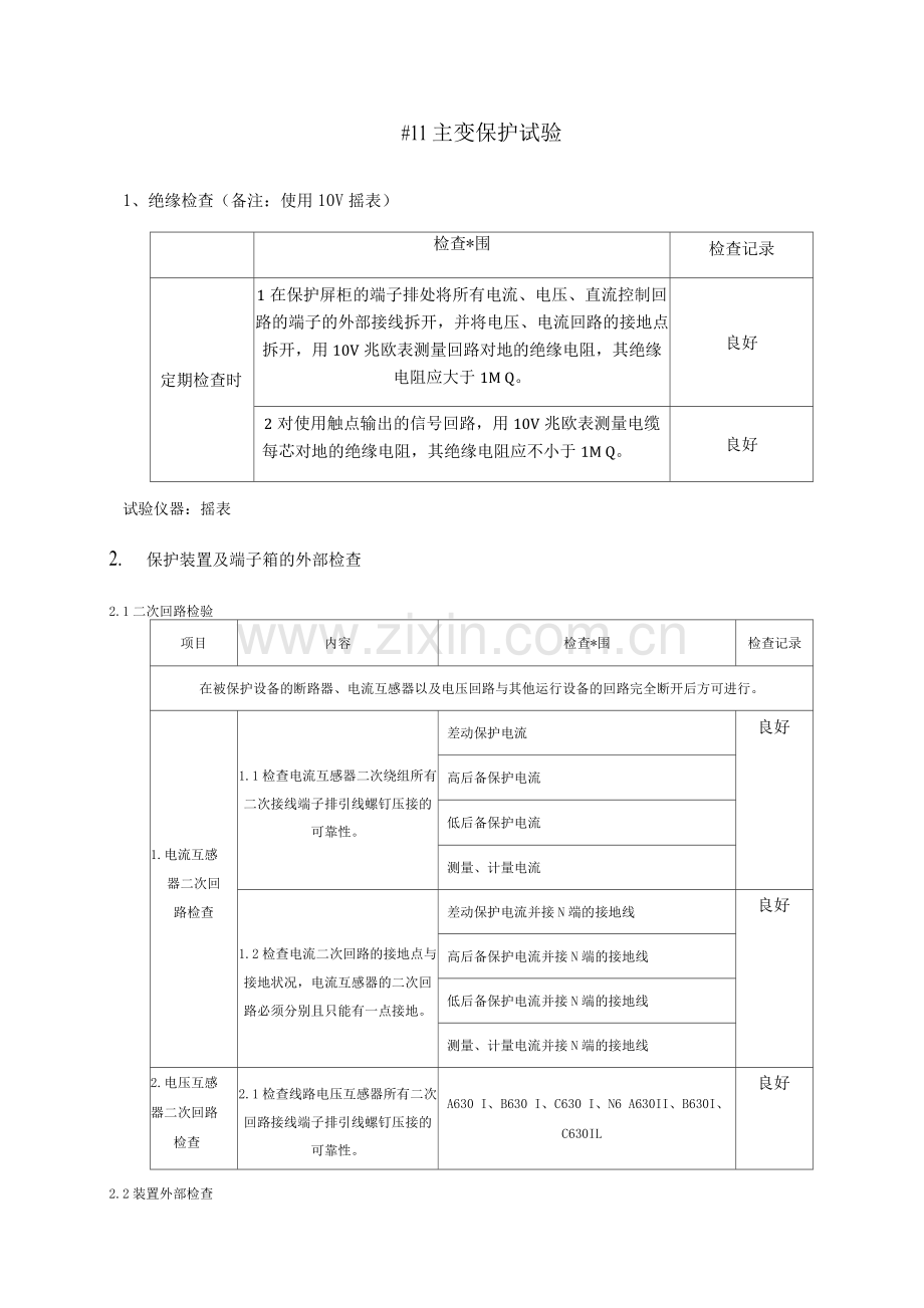 主变保护二次调试报告3.docx_第1页