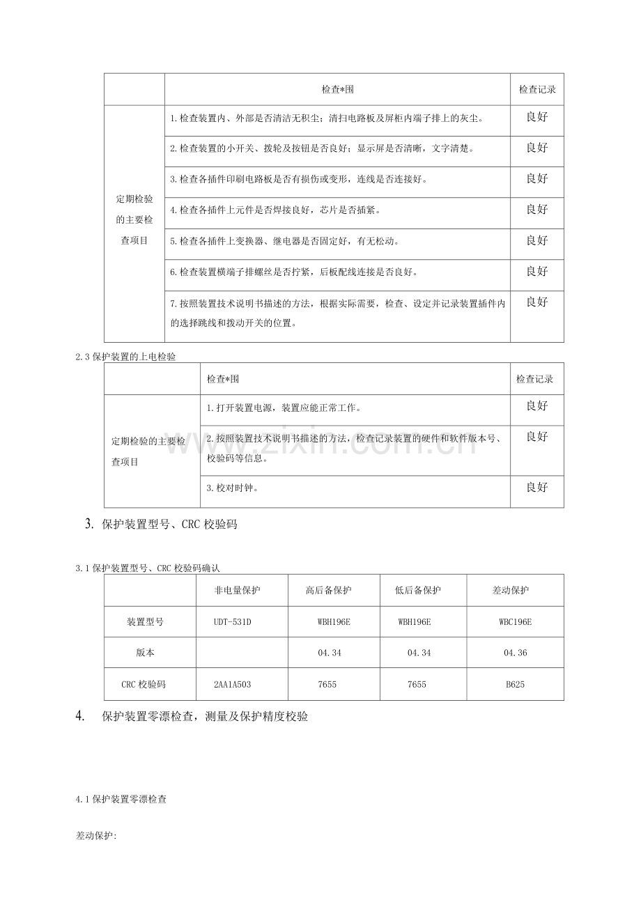 主变保护二次调试报告3.docx_第2页