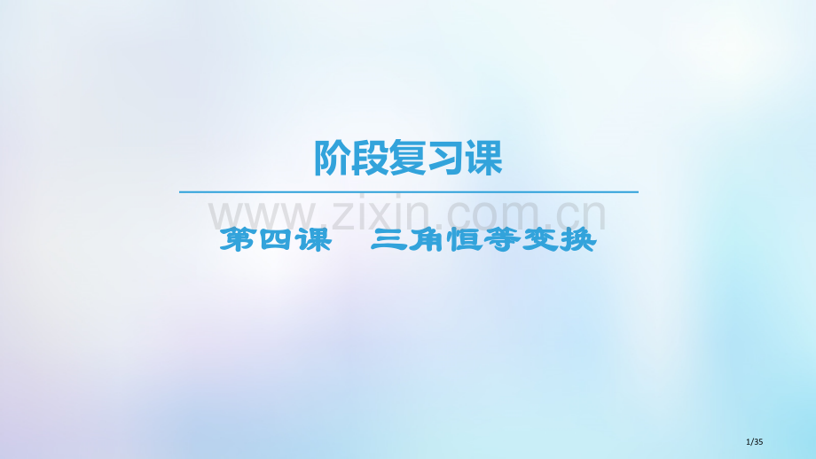 高中数学第三章三角恒等变换阶段复习课第4课三角恒等变换省公开课一等奖新名师优质课获奖PPT课件.pptx_第1页