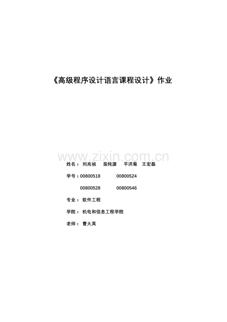 高级程序设计语言专业课程设计.docx_第1页