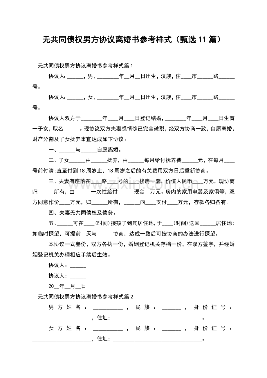 无共同债权男方协议离婚书参考样式(甄选11篇).docx_第1页