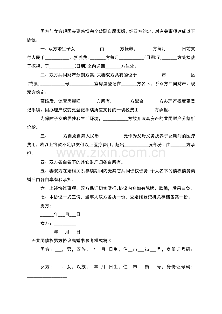 无共同债权男方协议离婚书参考样式(甄选11篇).docx_第2页