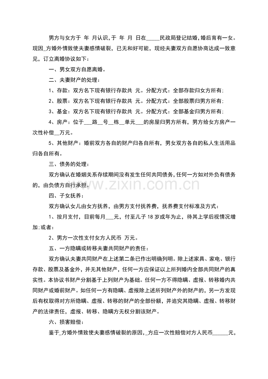 无共同债权男方协议离婚书参考样式(甄选11篇).docx_第3页