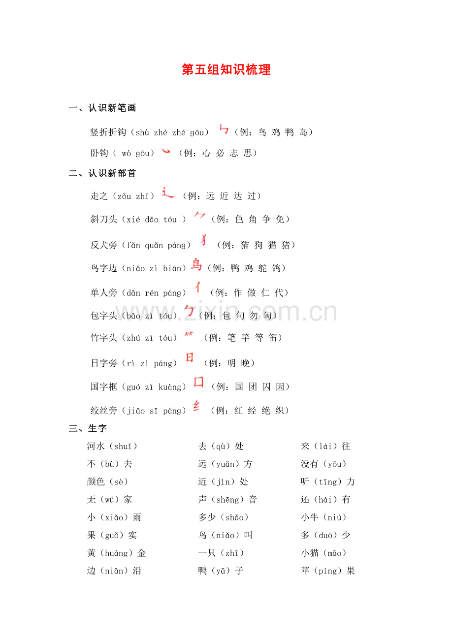 部编版一年级部编版第五组知识梳理.doc_第1页