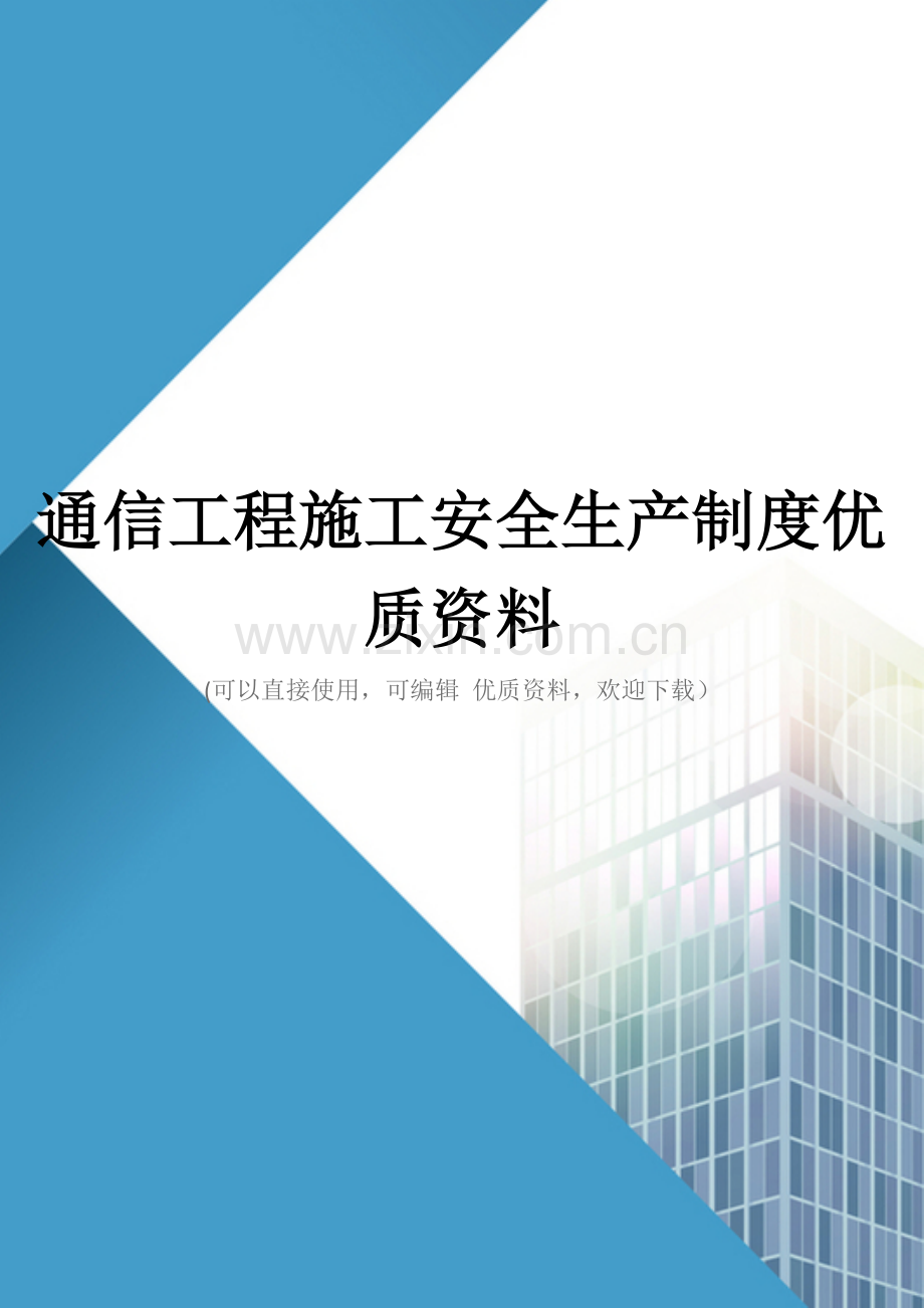 通信工程施工安全生产制度优质资料.docx_第1页