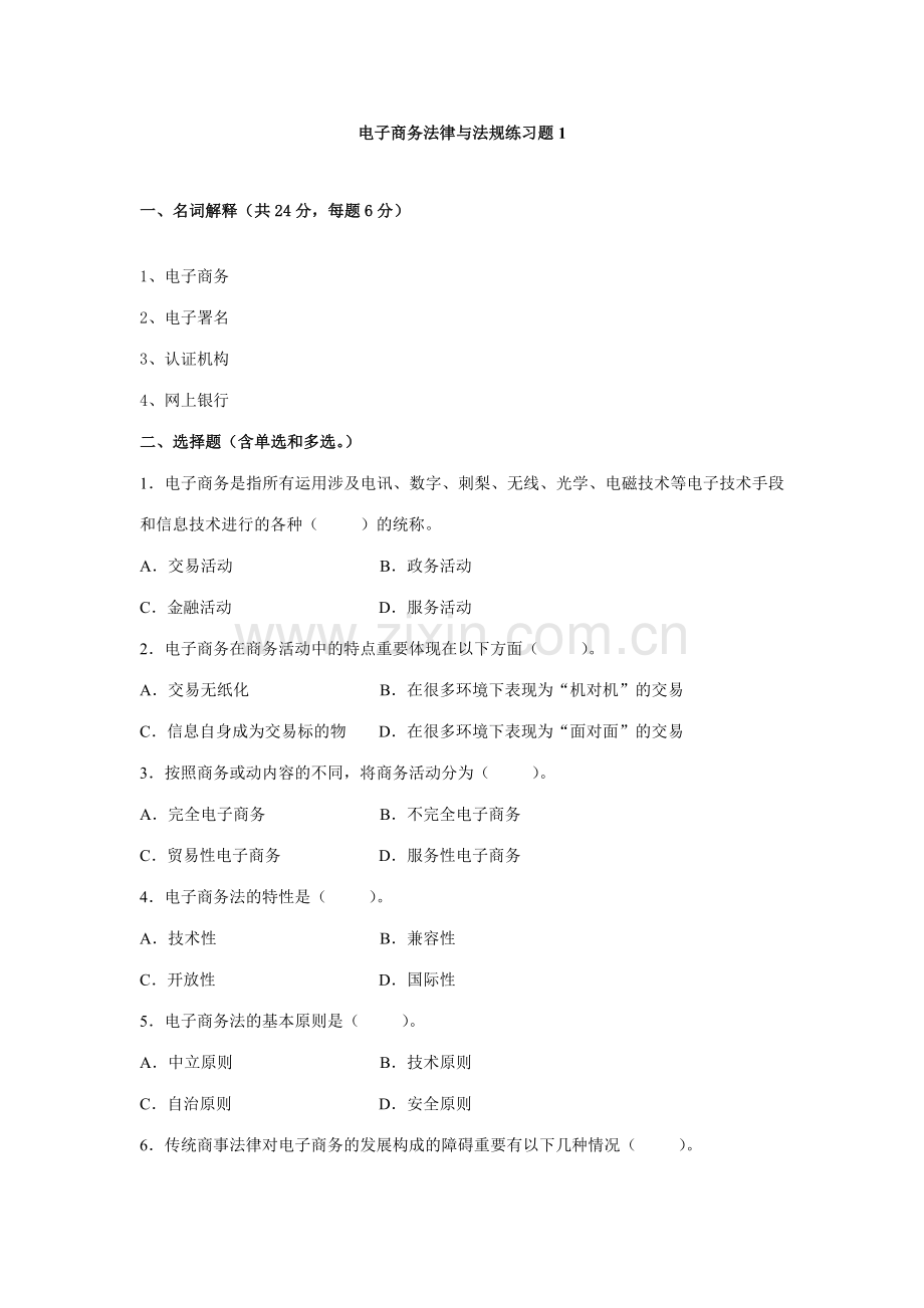 2023年电大电子商务法规期末复习题.doc_第1页