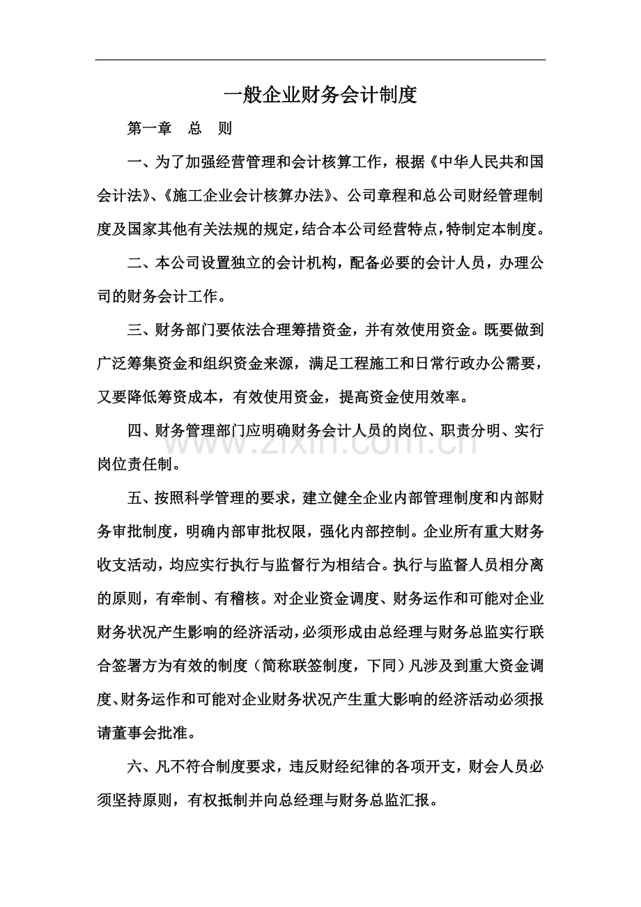 一般企业财务会计制度.docx_第2页