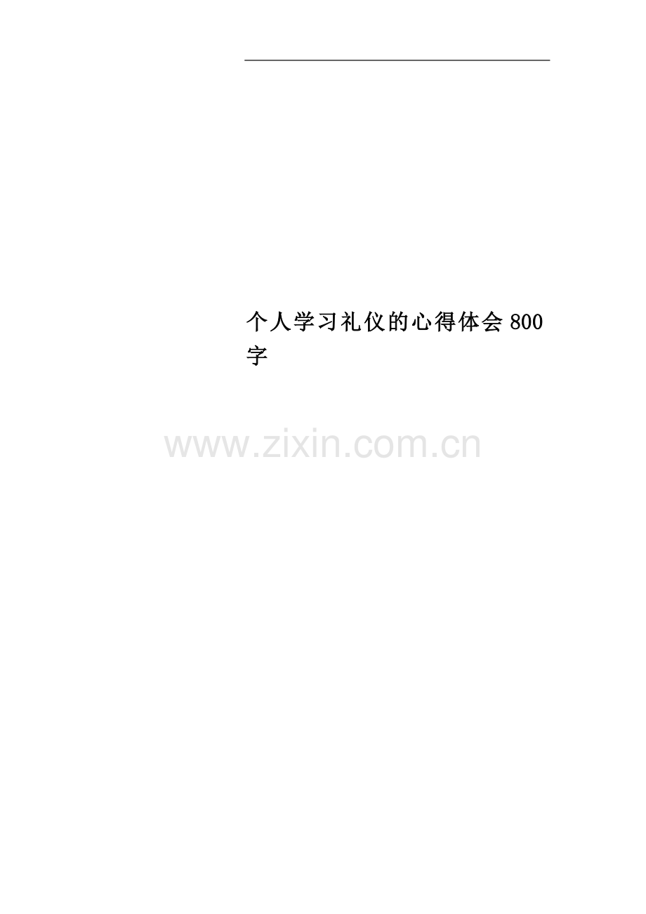 个人学习礼仪的心得体会800字.docx_第1页