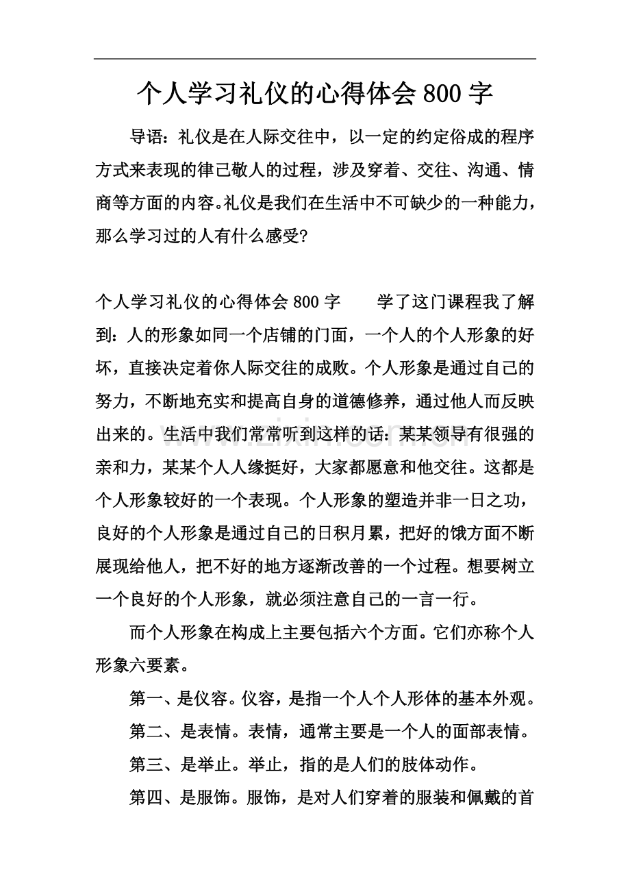 个人学习礼仪的心得体会800字.docx_第2页