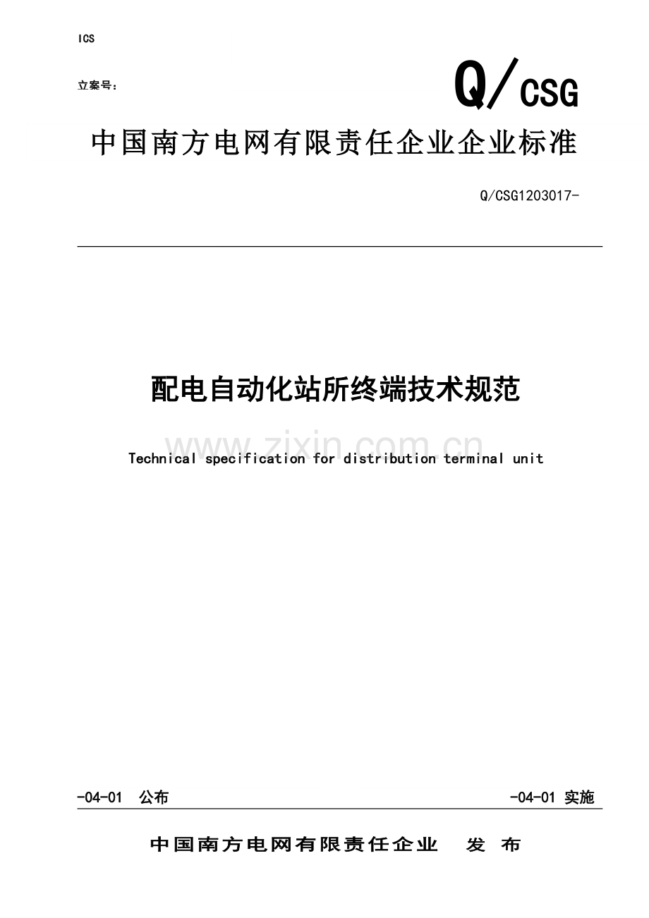 南方电网公司配电自动化站所终端关键技术标准规范.doc_第1页