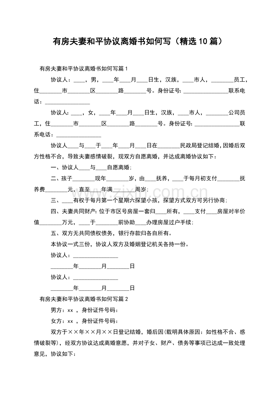 有房夫妻和平协议离婚书如何写(10篇).docx_第1页