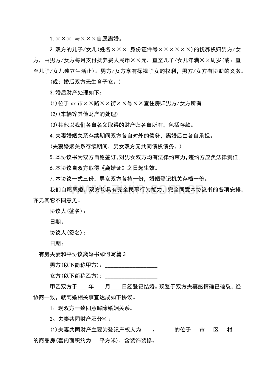 有房夫妻和平协议离婚书如何写(10篇).docx_第2页