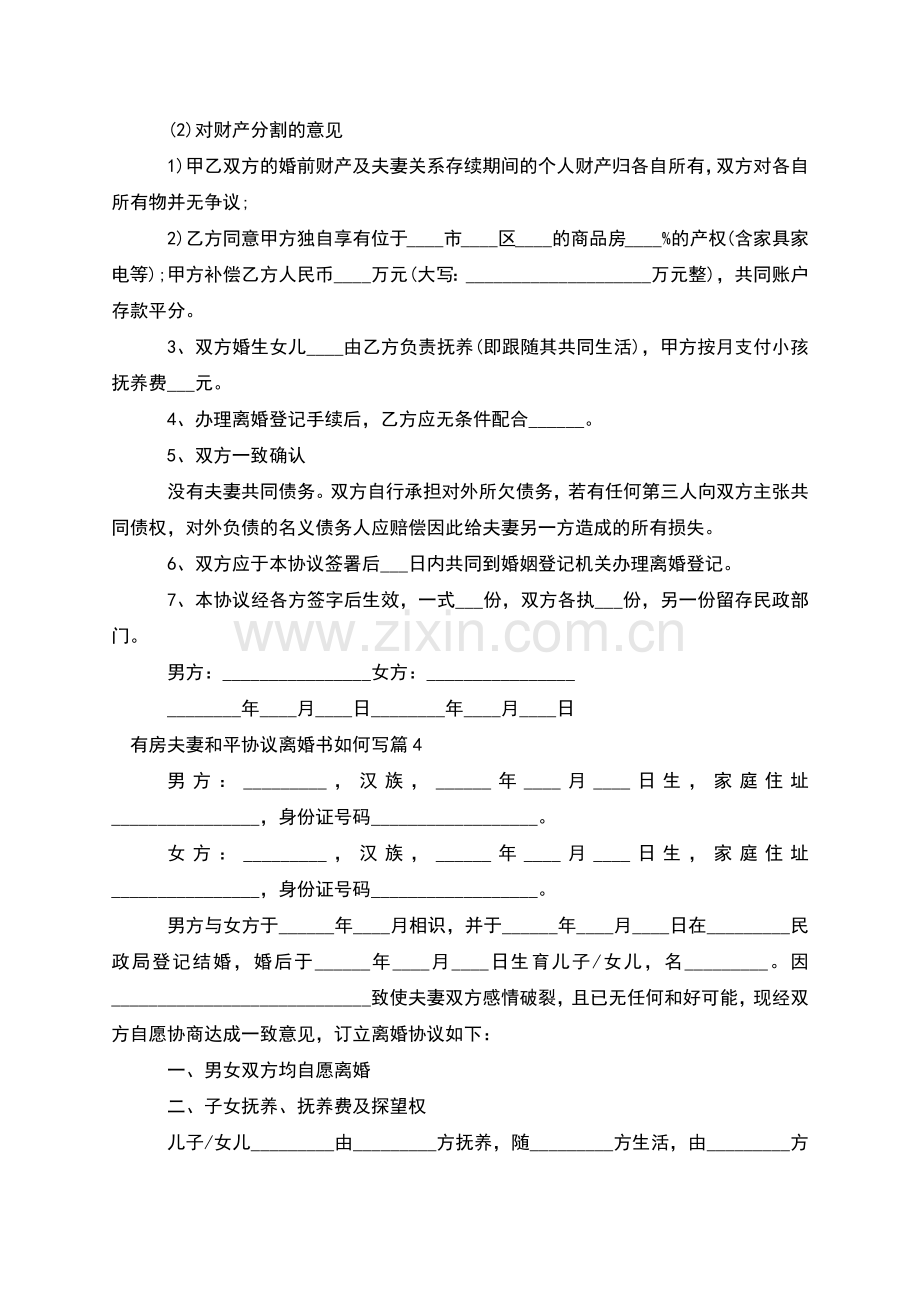 有房夫妻和平协议离婚书如何写(10篇).docx_第3页