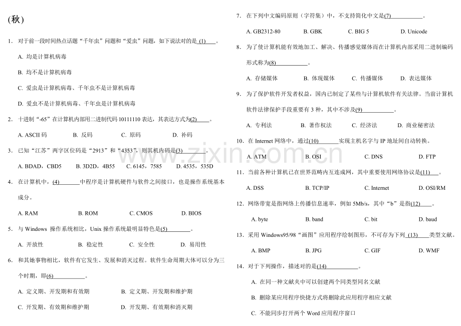 2023年历届江苏二级C语言基础部分试题.doc_第1页