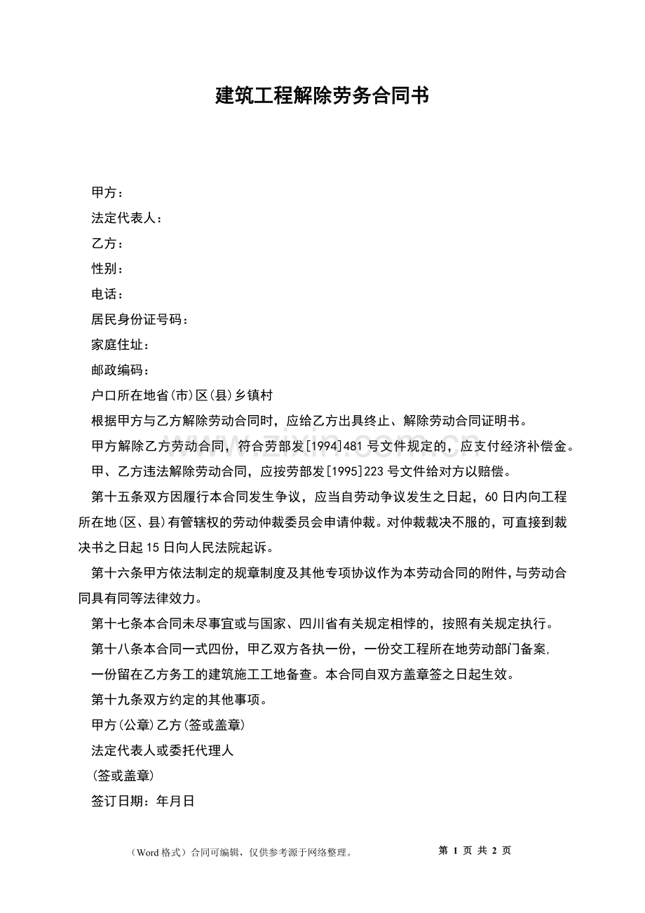 建筑工程解除劳务合同书.docx_第1页