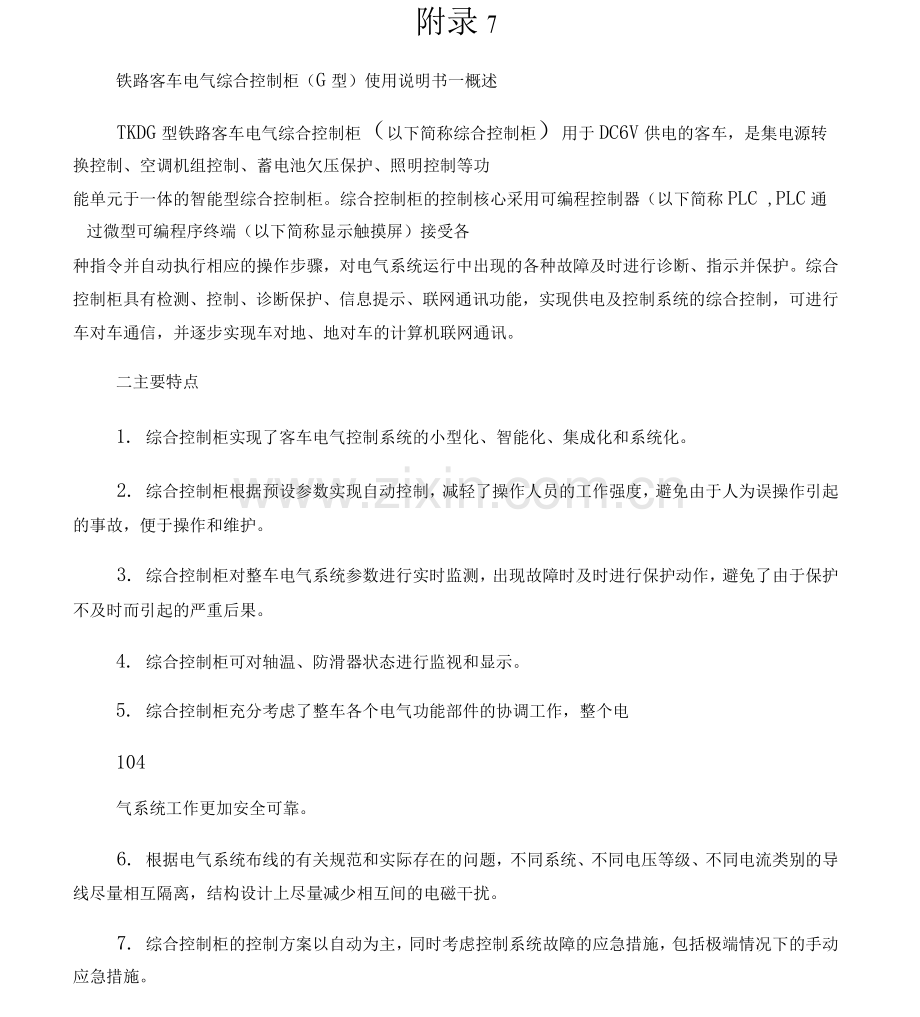 TKDG型铁路客车电气综合控制柜使用说明书.docx_第1页