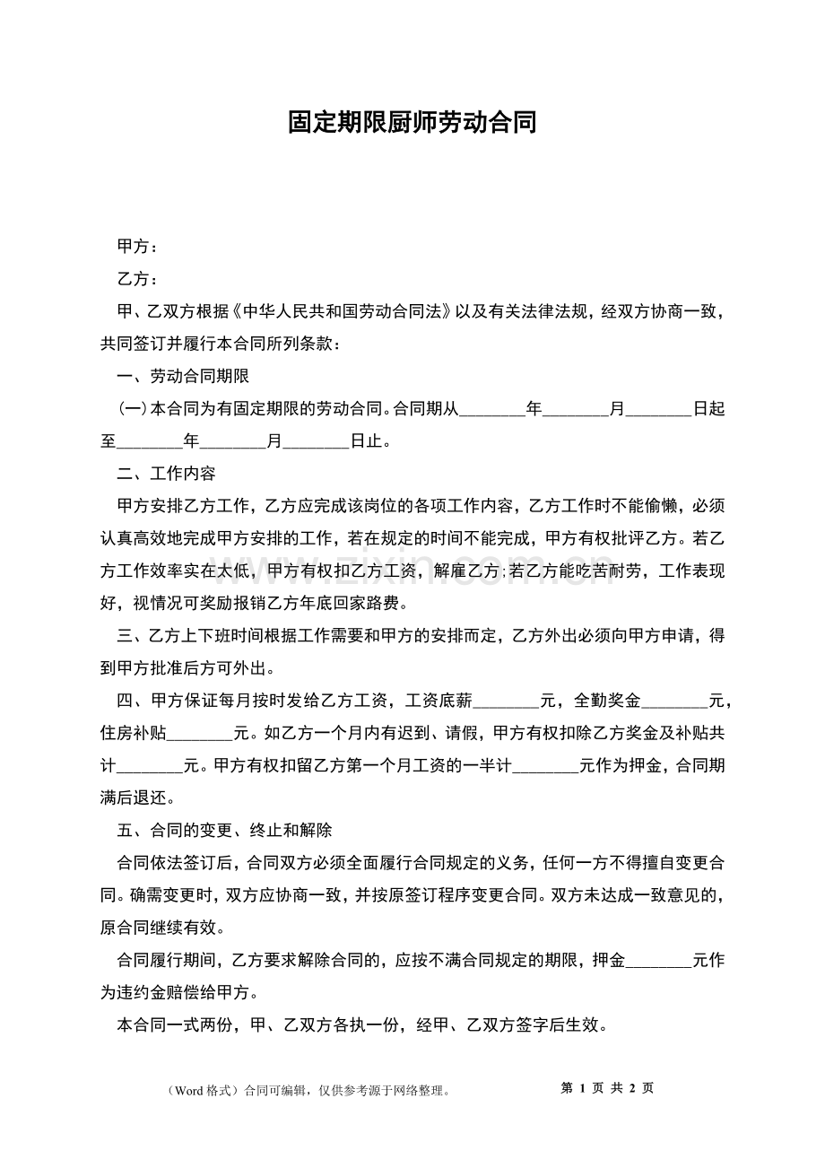 固定期限厨师劳动合同.docx_第1页