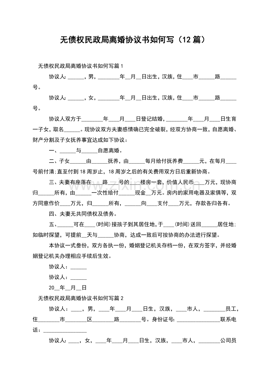 无债权民政局离婚协议书如何写(12篇).docx_第1页