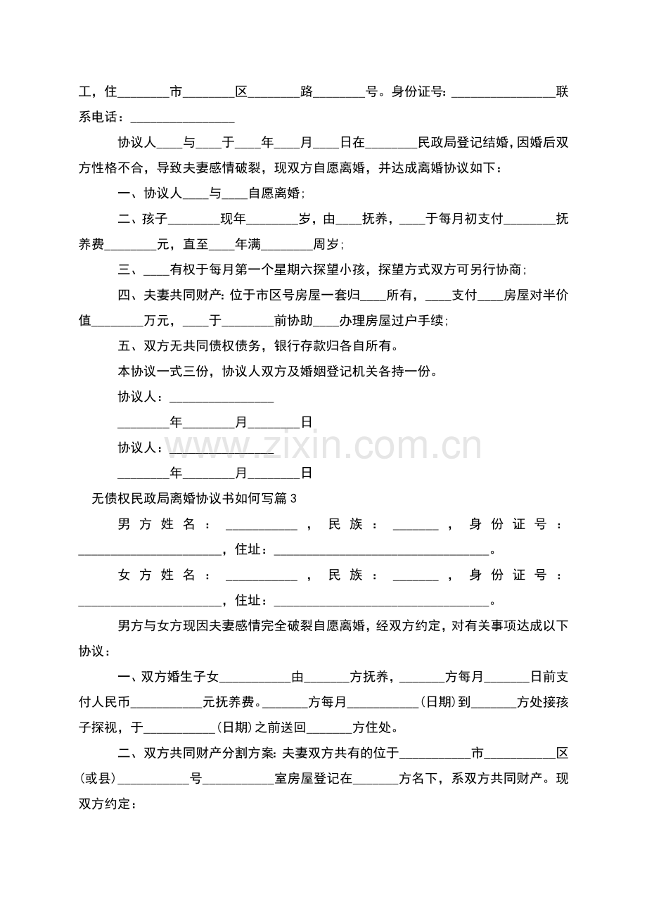 无债权民政局离婚协议书如何写(12篇).docx_第2页