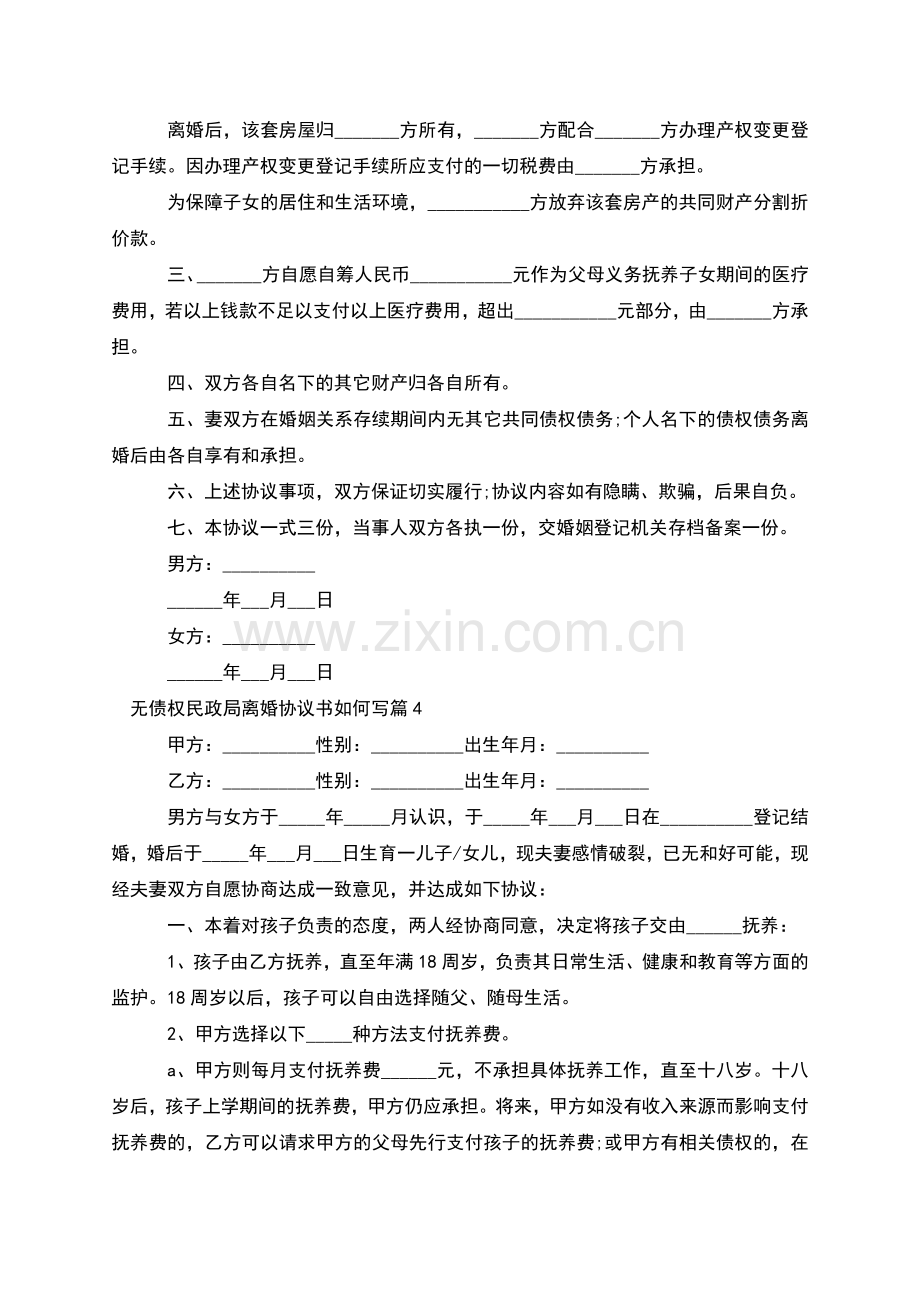 无债权民政局离婚协议书如何写(12篇).docx_第3页