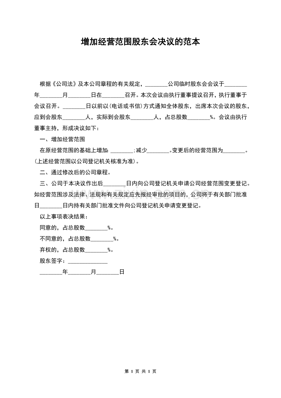 增加经营范围股东会决议的范本.docx_第1页