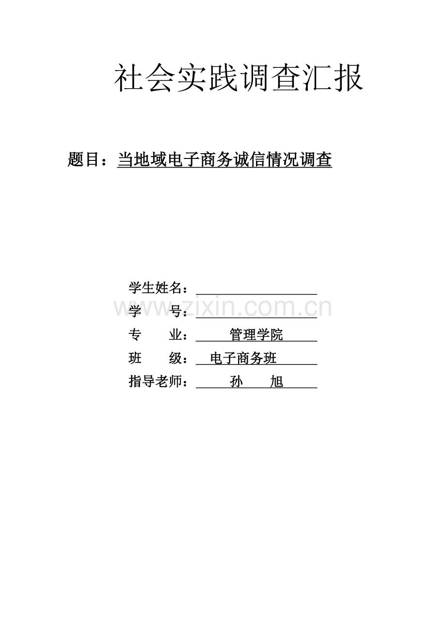 电子商务社会实践调查研究报告.doc_第1页